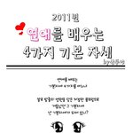 ★★★★연애를 공략하는 기본<b>자세</b> 4가지 ★★★★