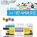 2011 대안세계화 <b>포럼</b>에 함께해요 +ㅅ+