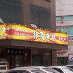 어제 <b>양재동</b>에서