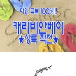 ★★★★★<b>더위</b>극복100% 캐리비안베이 난이도 낮추는 방법★★★★★