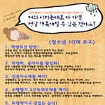 <b>청소년</b> 10대 요구!!!!!!!!!!!