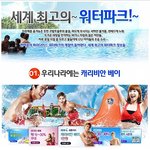 <b>더위</b>를 한방에~ 물리칠 세계 최고의 워터파크들!! ^^