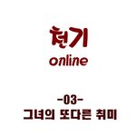 천기온라인 <b>카툰</b> 3화도 나왔음요!