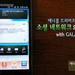 [갤럭시S2] 갤럭시S2와 소셜 네트워크의 기초