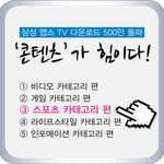 삼성 앱스 TV 다운로드 500만 돌파 : ③스포츠 카테고리 편