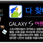 [갤럭시 Apps] <b>위치정보</b>가 궁금할 땐? '다 찾아주마'!