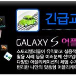 [갤럭시 Apps] 교통사고, 당황하지 마세요!-긴급교통사고대처