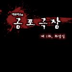 [펌] 공포극장3 - 화장실