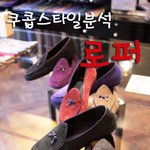 역시 여름에는 <b>로퍼</b>! <b>로퍼</b>의 종류별 코디와 유래!