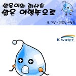 k-<b>water</b>가 뭔지아세요 ?