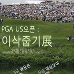 [패러디] 옛날 명작이 골프장에서 튀어나오다.