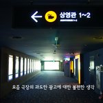 요즘 극장의 과도한 광고에 대한 불편한 생각