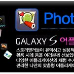 [갤럭시 Apps] 특별한 사진, '<b>Photo</b> Deco'가 도와드려요!
