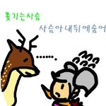 <b>사슴</b>은 일단 샤워를 하고 ~
