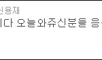포맨-허영생 라이브를 립<b>씽크</b>하는 직캠ㅋㅋㅋ 귀요미들!
