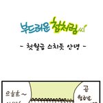 [부드러운 첨처럼씨] 첫월급 스치듯 안녕~