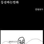 병맛만화 <b>최고봉</b>은 이거지 ㅎㅎㅎㅎ