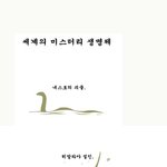 [공감有] 세계 5대 미스테리 <b>생명체</b>
