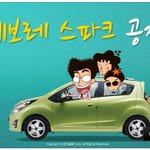 경품이 쉐보레 <b>스파크</b>네;;; ㄷㄷ
