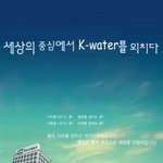 수호천사의 케이워터를 소개합니다