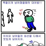 [무리수는 <b>자삭</b>] 넘어졌을때 대처법 공개
