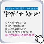 스마트tv 앱스 다운로드500만 돌파! 