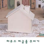집모양 저금통