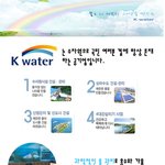 대한민국의 k-<b>water</b> 다들 아시나요?