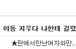 내남친 야동 지우다 나한테 걸렸음