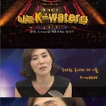 '나는 가수다'와 '무도 가요제'에서 만나는 k-<b>water</b>!