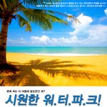 올 여름 시원한 물놀이를 계획하신다면 빼놓지 말아야 할 필수품!...