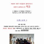 둑흔둑흔>ω<)/♥ 하반기 <b>대작</b> 빅3 ♬
