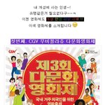 나가수를 뛰어넘을 <b>이색</b> 영화제들 !