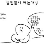 요즘 일찐들의 <b>가방</b>