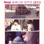 <b>엠넷</b>에서 하는 세레나데 대작전 2회 보셨나요^^