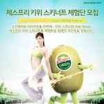 좋은 비타민이 듬뿍! <b>제스</b>프리 키위 스키너트 무료체험단 신청하세요...