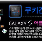 [스마트 apps]여러분의 건강을 지켜줄 '쿠키건강'