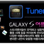 [스마트 apps] 악기,휴대폰으로 조율하자 - Tuner
