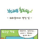 [부드러운 첨처럼씨] 워크샵에서  생긴 일