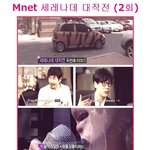 <b>mnet</b> 세레나데 대작전^^2회 남자의 눈물:)