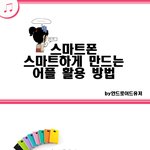 스마트폰을 더 스마트하게 쓰는 어플 <b>활용</b>방법