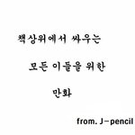 ★☆<b>책상위</b>에서 싸우는 모든 이들을 위한 만화☆★