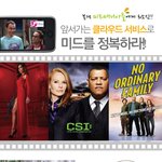 이제 <b>미드</b> 보는 새로운 방법이 생겼네요~ 귀찮은 인코딩은 굿바이...