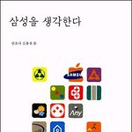여러분 <삼성을 생각한다> 읽어보신분 계신가요?