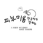 스크랩) 피부미용전공자가 말하는 여드름 짜기