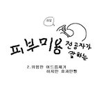 ▶▶▶▶피부미용전공자가 말하는 '<b>위험</b>하지만 효과만빵' 여드름제거방법