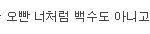 <b>이지호</b> 너 언제부터 여자가 됐냐??