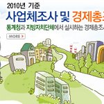 2011 경제총조사가 마무리 되고~경제총조사 결과가 빠르면 올해...