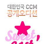 [<b>sweet</b> cast] 대한민국 ccm 공개오디션!!!