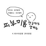 ★☆★피부미용진공자가말하는 피부타입2+<b>세안</b>법과 기초화장법☆★☆